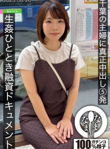 【1hnamh00006】雨宮凜｜千葉の主婦に真正中出し5発 生姦ひととき融資ドキュメント あまみやさん（Hカップ）