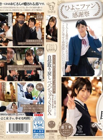 【1piyo00179】希咲那奈・柊ゆうき｜【ひよこファン感謝祭】もてない素人おじさんのがっつきキスに、たっぷり愛情で返してくれる美少女女子校生と自信取り戻しべろちゅうSEX