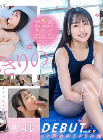 【1sdab00271】春風なのか｜19歳、1度だけのAV出演。この娘、早漏びんかん体質。成績トップのマジメちゃん美少女はちっぱいだけど、エロい女に憧れている。 春風なのか AV DEBUT
