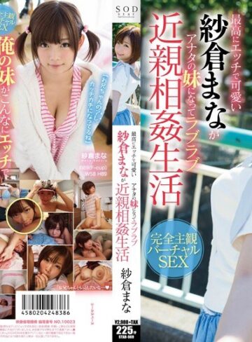 【1star00569】紗倉まな｜最高にエッチで可愛い紗倉まながアナタの妹になってラブラブ近親相姦生活