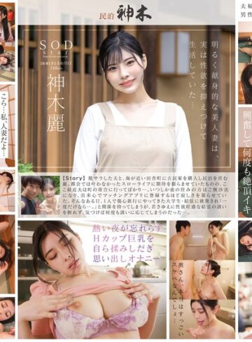 【1stars00947】神木麗｜民泊を営む美人妻が宿泊客に欲求不満を挑発されて NTR セックス。やみつきになって旦那に隠れてヤりまくった3泊4日 神木麗