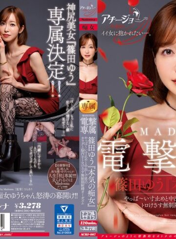 【achj00007】篠田ゆう｜マドンナ×痴女特化 その名も『アチージョ』爆誕！！ MADONNA電撃専属 篠田ゆう『本気の痴女』 やっば～い寸止めと中出しで男のカラダと脳内をトロけさす無制限射精オーガズム