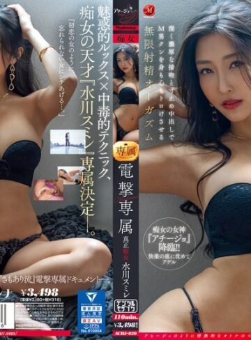 【achj00030】水川スミレ｜Madonna電撃専属 真正痴女 水川スミレ 深く濃厚な接吻と寸止め中出しでM男クンを身も心もトロけさせる無限射精オーガズム