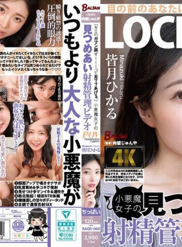 【bagr00060】皆月ひかる｜「キミのガマン顔ずーーーっと見ててあげる。」小悪魔女子の見つめあい射精管理ビデオ 皆月ひかる