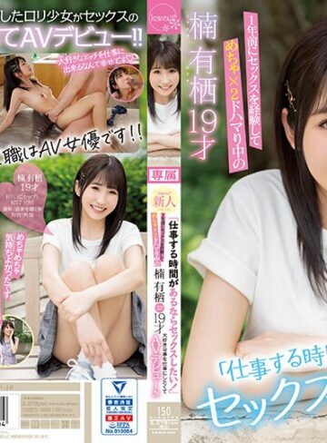 【cawd00292】楠有栖｜「仕事する時間があるならセックスしたい！」1年前にセックスを経験してめちゃ×2ドハマり中の楠有栖19才大好きな事を仕事にしたくてAVデビュー♪♪