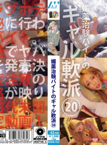【h_1133honb00432】｜媚薬治験バイトのギャル軟派20