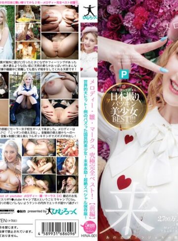 【h_113hina00001】メロディー・雛・マークス｜メロディー・雛・マークス 究極完全ベスト！【前編】世界的大ヒット！例のバズった国民的美少女！未来永劫！超絶スペシャル保存版！