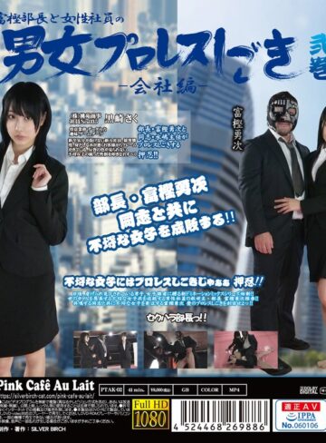 【h_1391ptak00002】黒崎さく・水嶋アリス｜富樫部長と女性社員の男女プロレスしごき-会社編- 弐巻