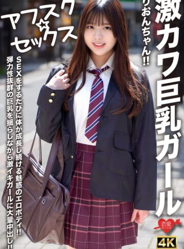 【h_1472erofv00294】｜【アフスク☆セックス】激カワ巨乳ガールりおんちゃん！！SEXをするたびに体が成長し続ける魅惑のエロボディ！！弾力性抜群の巨乳を揺らしながら激イキガールに大量中出し！！