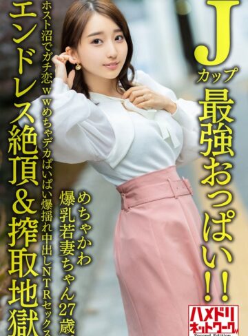 【h_1472hmdnv00640】｜【Jカップ最強おっぱい！！】 めちゃかわ爆乳若妻ちゃん27歳。ホスト沼でガチ恋wwめちゃデカぱいぱい爆揺れ中出しNTRセックス【エンドレス絶頂＆搾取地獄】
