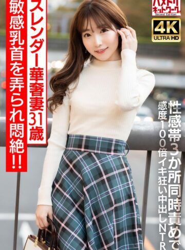 【h_1472hmdnv00714】｜【乳首ビンビン】スレンダー華奢妻31 歳 敏感乳首を弄られ悶絶！！性感帯3 か所同時責めで感度100 倍イキ狂い中出しNTR【イキすぎ注意】