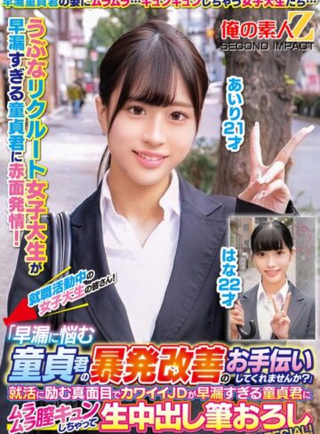 【h_1732orecs00330】｜就職活動中の女子大生の皆さん！「早漏に悩む童貞君の暴発改善のお手伝いしてくれませんか？」就活に励む真面目でカワイイJDが早漏すぎる童貞君にムラムラ膣キュンしちゃって生中出し筆おろしSPECIAL！あいりはな