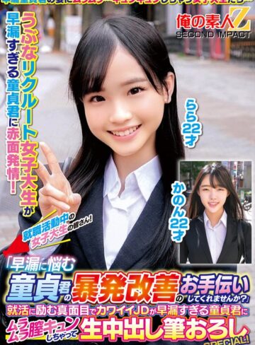 【h_1732orecs00331】｜就職活動中の女子大生の皆さん！「早漏に悩む童貞君の暴発改善のお手伝いしてくれませんか？」就活に励む真面目でカワイイJDが早漏すぎる童貞君にムラムラ膣キュンしちゃって生中出し筆おろしSPECIAL！かのんらら