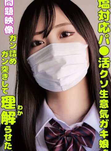 【h_1732orecs00335】｜塩対応パ○活クソ生意気ガキ娘をガン詰めしてガン突きして理解らせた。