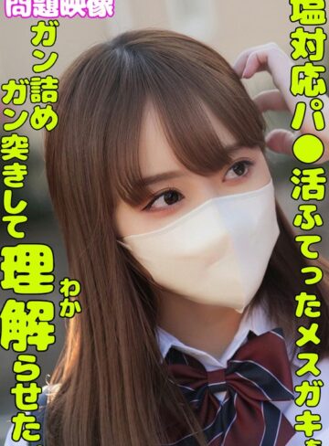 【h_1732orecs00336】｜塩対応パ○活ふてったメスガキをガン詰めしてガン突きして理解らせた。