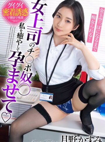 【h_1787bdst06602】月野かすみ｜女上司のチ○ポ奴○ 私を癒やして孕ませて 金玉空っぽになるまで痴女られる！月野かすみ