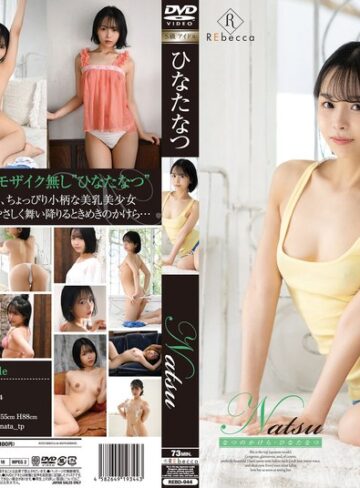 【h_346rebd00944】ひなたなつ（日向なつ）｜Natsu なつのかけら・ひなたなつ