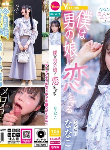【hery00159】ななこ｜僕は男の娘に恋をする ななこ