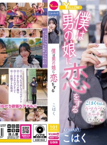 【hery00171】｜僕は男の娘に恋をする こはく