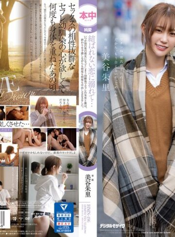 【hmn00196】美谷朱音（美谷朱里）｜結ばれない恋に溺れて…いつか別の男の彼女になってしまう幼馴染でセフレの朱里と僕は、終わりを予感しながらも何度も何度も中出しSEXをした。 美谷朱里