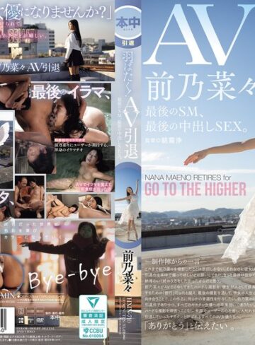 【hmn00710】前乃菜々｜羽ばたく！AV引退 最後のSM、最後の中出しSEX。 前乃菜々