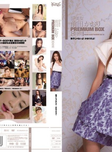 【idbd00437】前田かおり｜IP美女 前田かおりPREMIUM BOX 8時間 敦子じゃないよ！かおりだよ！