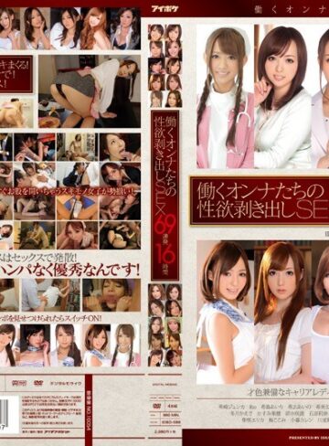【idbd00588】川並舞夏・百田ゆきな・柚希あおい｜働くオンナたちの性欲剥き出しSEX 69連発16時間