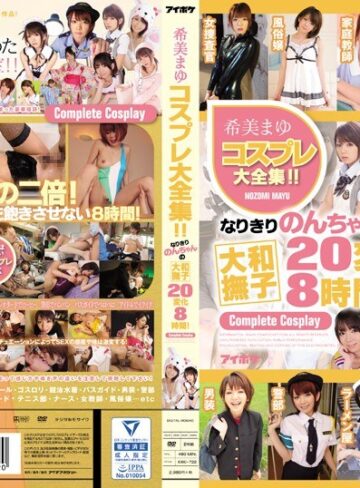 【idbd00722】希美まゆ｜希美まゆコスプレ大全集！！なりきりのんちゃんの大和撫子20変化8時間！