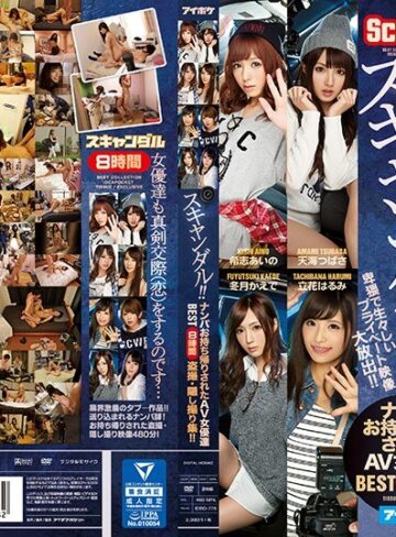 【idbd00775】希志あいの・天海つばさ・希美まゆ｜スキャンダル！！ ナンパお持ち帰りされたAV女優達BEST 8時間盗撮・隠し撮り集！！ 卑猥で生々しいプライベート映像大放出！！