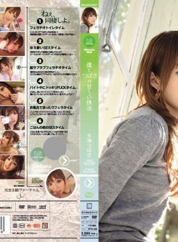 【iptd00559】天海つばさ｜僕とつばさの甘～い性活 天海つばさ
