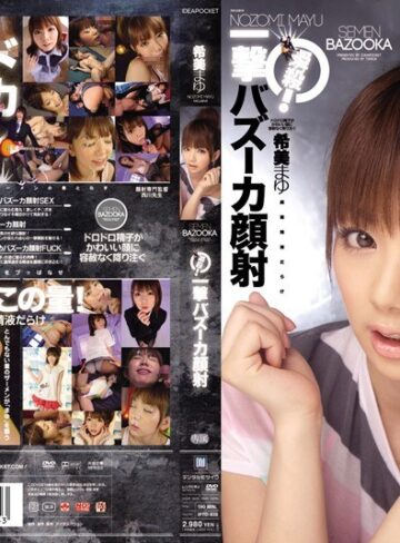 【iptd00638】希美まゆ｜瞬殺！一撃バズーカ顔射 希美まゆ