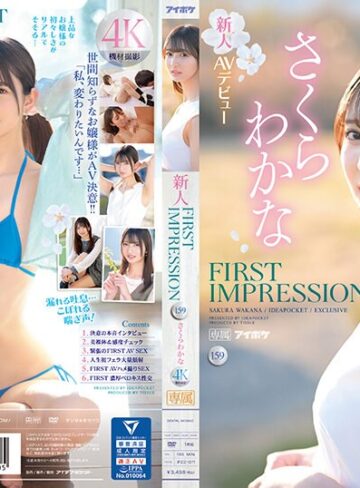【ipzz00071】さくらわかな｜FIRST IMPRESSION 159 美しく綺麗、品あるお嬢様、そしてエッチ… さくらわかな