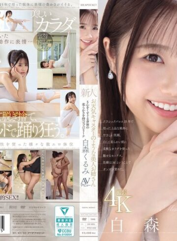 【ipzz00592】白森くるみ｜新人 お天気キャスターのような美人お姉さん S心をくすぐる身体の柔らかさを持つマゾバレリーナ 白森くるみAVデビュー