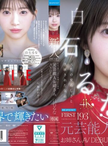 【ipzz00893】白石るな｜FIRST IMPRESSION 193 天性の愛らしさと洗練された気品 元芸能人お姉さん AV DEBUT 白石るな