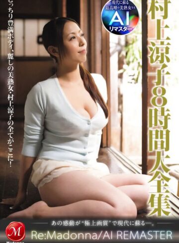 【jqre00021】村上涼子（中村りかこ、黒木菜穂）｜【AIリマスター】村上涼子8時間大全集