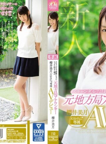 【kawd00839】櫻井美月｜スキャンダルで話題になったセックス好きと噂の元地方局アナウンサー 櫻井美月 kawaii*専属AVデビュー