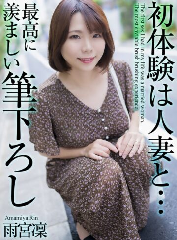 【mase00048】雨宮凜｜【4K】初体験は人妻と… 最高に羨ましい筆下ろし 雨宮凜