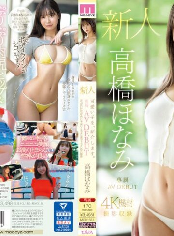 【midv00651】高橋ほなみ｜可愛い子を、紹介します。高橋ほなみ 新人専属AV DEBUT おっぱいだけがエロじゃない！エッチなボディラインの八頭身