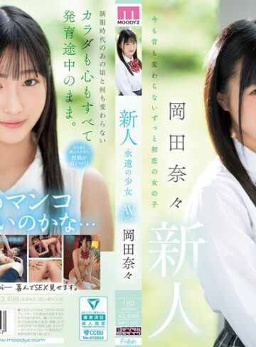 【mifd00591】岡田奈々｜新人 永遠の少女AVデビュー 岡田奈々