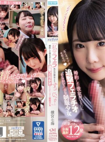 【pred00417】横宮七海｜「私（生徒）のフェラ先生の彼女よりすっごいよ？」 婚約した彼女がいるのに追撃フェラチオ からかい上手な制服少女 横宮七海