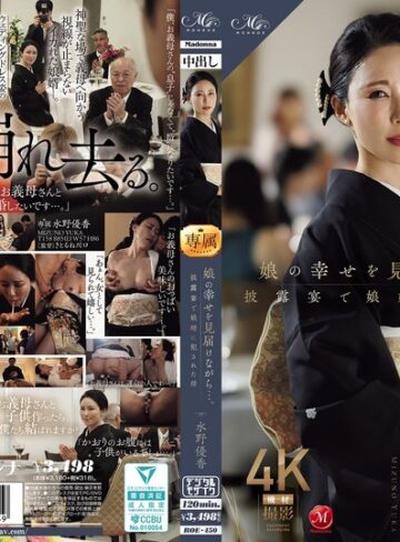 【roe00450】水野優香｜娘の幸せを見届けながら…。披露宴で娘婿に犯●れた母 水野優香