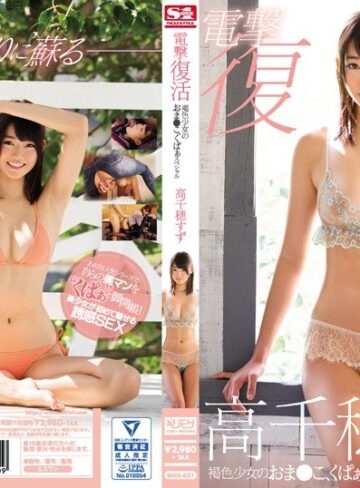 【snis00621】高千穂すず｜電撃復活 褐色少女のおま●こ、くぱぁスペシャル 高千穂すず