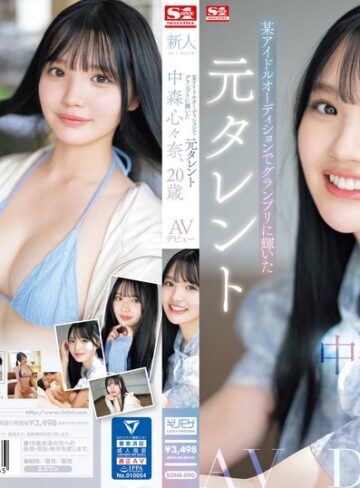 【sone00090】中森心々奈｜新人NO.1STYLE 某アイドルオーディションでグランプリに輝いた元タレント 中森心々奈、20歳 AVデビュー