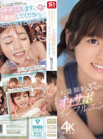 【sone00812】桜乃りの｜笑顔でシコシコして、笑顔で顔射受け止めて、最高奉仕してくれる、大量顔射ぶっかけオナサポインフルエンサー 桜乃りの
