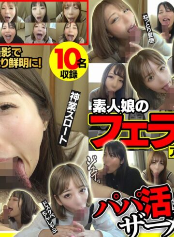【win00002】｜素人娘のフェラ抜きアルバイト2 おしゃぶり上手なエロ女たちのパパ活ザーメン搾り