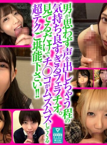 【xvt00070】一ノ瀬恋・宮城りえ・真城かのん｜男も思わず喘ぐフェラテクの持ち主14名の撮り下ろしフェラチオ160分