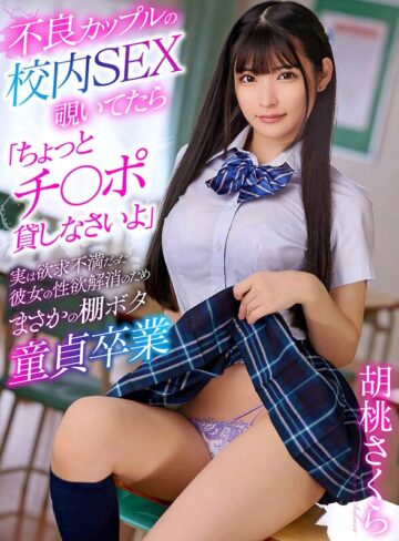 【yrnkmtndvaj00686】胡桃さくら｜不良カップルの校内SEX覗いてたら「ちょっとチ〇ポ貸しなさいよ」実は欲求不満だった彼女の性欲解消のためまさかの棚ボタ童貞卒業 胡桃さくら