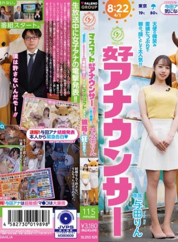 【1dldss00525】与田りん｜マスコットと女子アナウンサー今日の天気は荒れ模様…。‘国民的’人気女子アナの『電撃結婚！！』それは、マスコットまでも嫉妬に狂わせて…。 与田りん