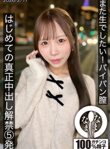 【1hnamh00025】天羽りりか｜また生でしたい！パイパン膣 はじめての真正中出し解禁5発 天羽りりか