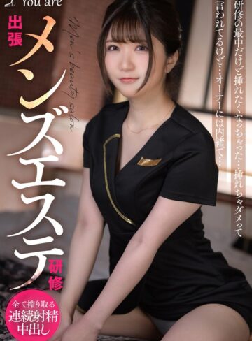 【1koja00017】乃咲みくる｜出張メンズエステ研修 研修の最中だけど挿れたくなっちゃった… 挿れちゃダメって言われてるけど… オーナーには内緒で… 乃咲ミクル